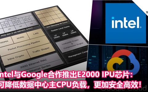 Intel与Google合作推出E2000 IPU芯片：可降低数据中心主CPU负载，更加安全高效！