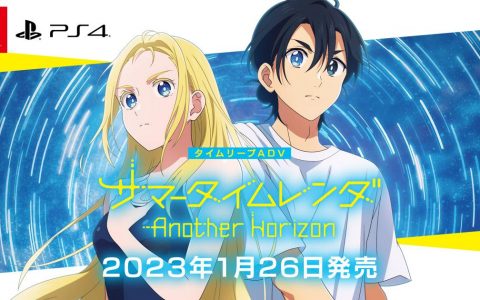 动画改编《夏日时光 Another Horizon》预定明年 1 月发售