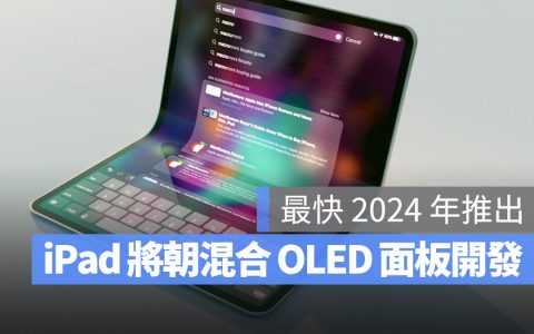 iPad 什么时候会采用 OLED 面板？ 苹果预计 2024 年才推出