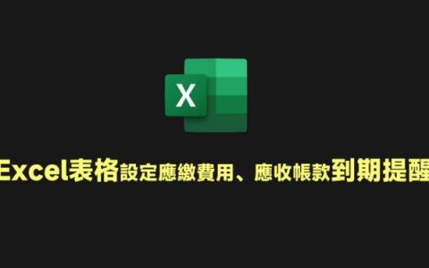 Excel表格如何设定应缴费用、应收帐款到期前醒目提醒？