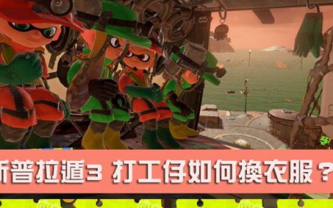 斯普拉遁3 打工时的连身工作服怎么换？ 金鳞、银鳞、铜鳞怎么获得？