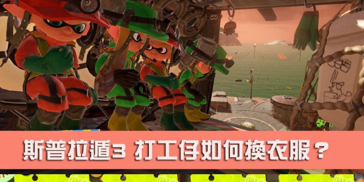 斯普拉遁3 打工时的连身工作服怎么换？ 金鳞、银鳞、铜鳞怎么获得？