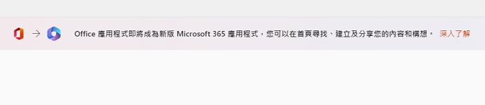 微软开始去Office化？ Microsoft Office 即将淡出舞台，重塑整合为Microsoft 365