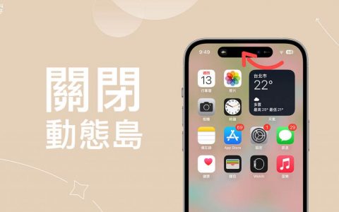 iPhone 动态岛关闭教学，暂时停用动态岛避免分心