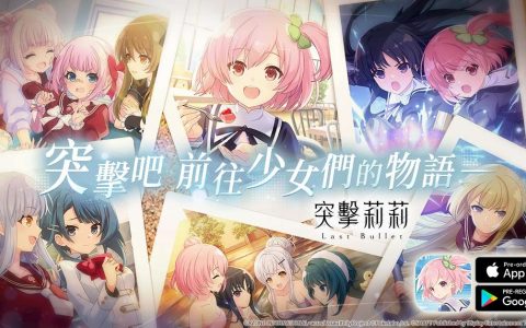 《突击莉莉Last Bullet》事前预约突破30万人释出实况主及知名Coser祝福影片