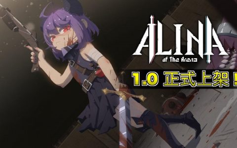 迎接战斗最终章！ Roguelike 牌组构筑游戏《斗技场的阿利娜》正式版今日发行