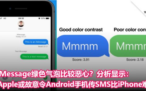 iMessage绿色气泡比较恶心？分析显示：Apple或故意令Android手机传SMS比iPhone难看！
