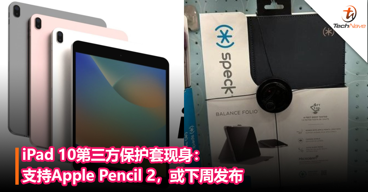 告别Lightning接口和Apple Pencil 1？ iPad 10 第三方保护套现身：支持Apple Pencil 2