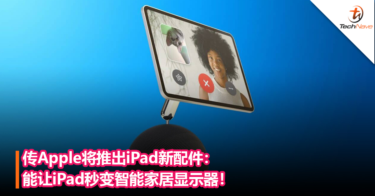 传Apple将推出iPad新配件：能让iPad秒变智能家居显示器！
