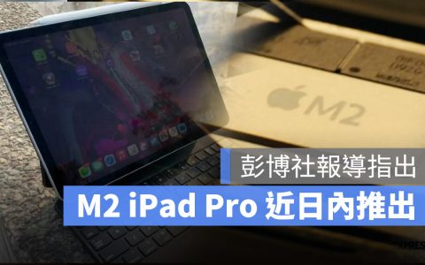 彭博社：新的 M2 iPad Pro 有机会在近几天内正式推出