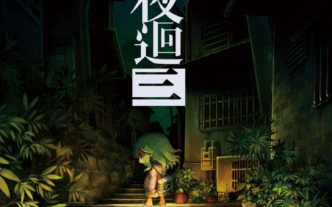 switch《夜回三》好玩吗？ 别急着买！ 先下载免费体验版试玩看看吧！