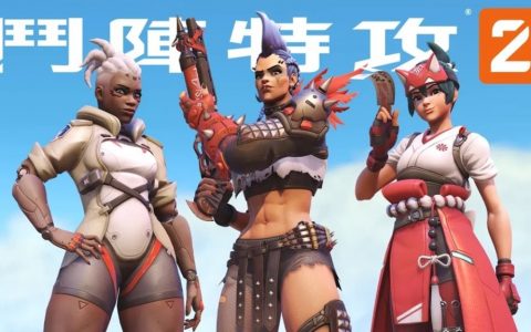 《斗阵特攻2》上市后十日吸引超过2500万名玩家游玩PvE模式详情将于日后公开