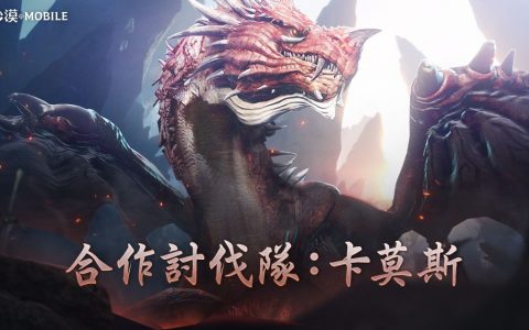 《黑色沙漠 MOBILE》新增合作讨伐队最新头目「卡莫斯」 2022 万圣节系列活动同步开跑