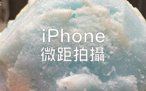 iPhone 微距拍摄怎么用？ 微距模式开启与关闭设定
