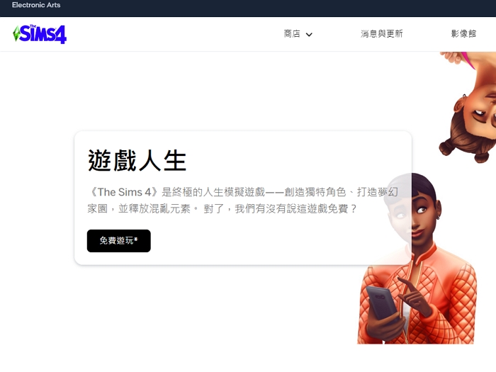 《模拟市民 4》（The Sims 4） 正式转为免费游戏，官网开放下载安装马上玩