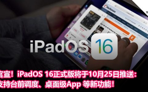 官宣！iPadOS 16正式版将于10月25日推送：支持台前调度、桌面级App 等新功能！