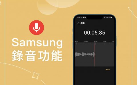 三星手机录音教学，快速录制、储存、分享录音档
