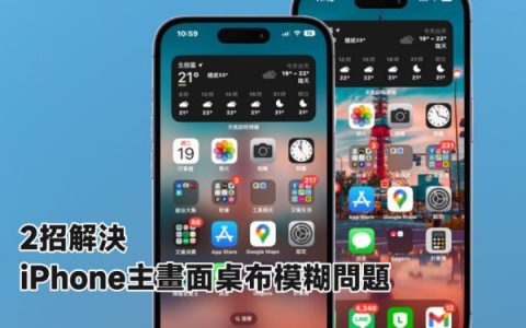 2招解决 iPhone主画面桌布模糊问题，关掉「他」就清楚了！