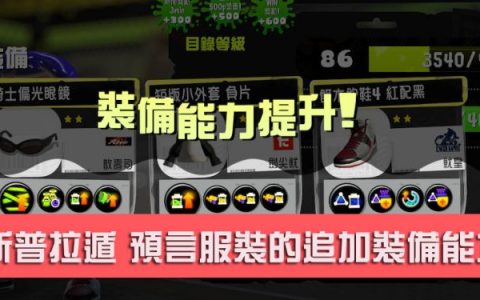 斯普拉遁3 如何精准预测服饰的装备能力？ 用最少的碎片快速农好装备！