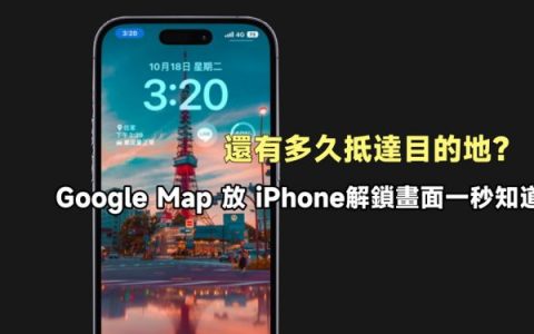 iPhone 解锁画面加入 Google地图，一秒知道多久到目的地