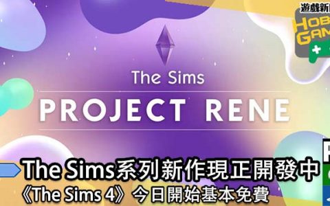 《 The Sims 4》免费游玩 系列新作 代号「 Project Rene 」正在开发