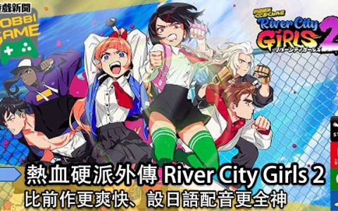 《热血硬派外传 RIVER CITY GIRLS 2 》决定12月1日推出
