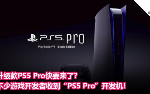 升级款PS5 Pro快要来了？不少游戏开发者收到SONY寄送的“PS5 Pro”开发机！