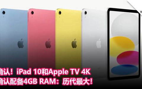 确认！iPad 10和Apple TV 4K确认配备4GB RAM：历代最大！