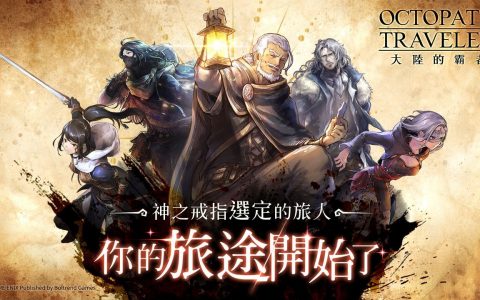 《歧路旅人：大陆的霸者》中文版删档封测今日开启