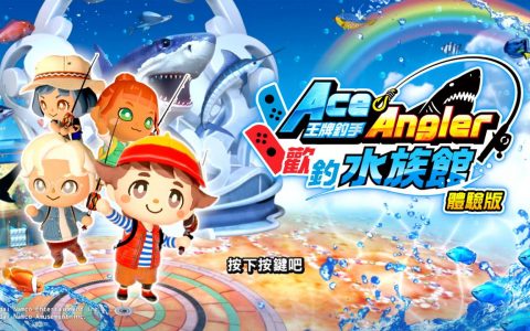 《王牌钓手 欢钓水族馆》免费体验版今日登场 同步释出鱼王子演出之欢乐宣传影片