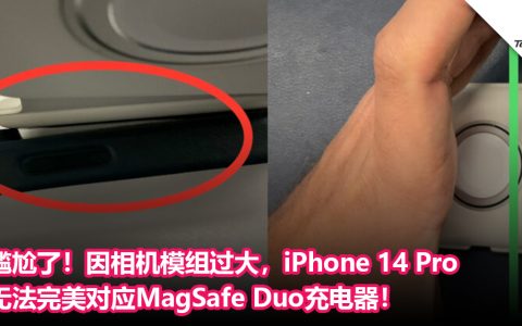 尴尬了！因相机模组过大，iPhone 14 Pro无法完美对应原厂MagSafe Duo充电器！