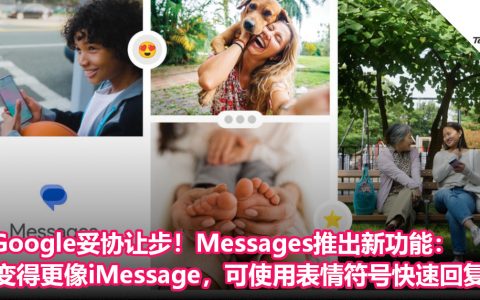 Google妥协让步！Messages推出新功能：变得更像iMessage，可使用表情符号快速回复！