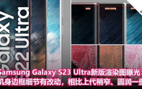Samsung Galaxy S23 Ultra新版渲染图曝光：机身边框细节有改动，相比上代稍窄、圆润一些