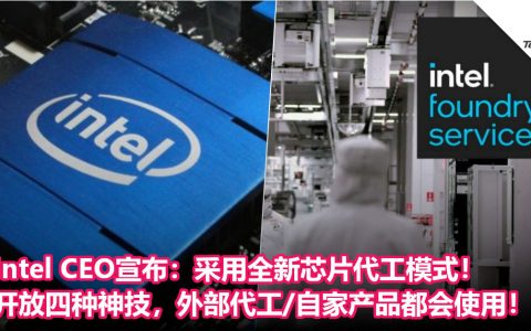 与Samsung/台积电抢市场！Intel CEO宣布：采用全新芯片代工模式！开放四种神技，外部代工/自家产品都会使用！