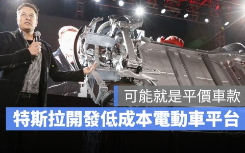 特斯拉正在开发下一代电动车平台，生产成本比Model 3、Y还要低