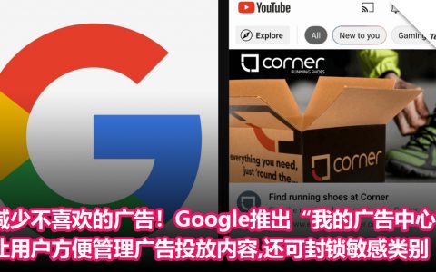 减少不喜欢的广告！Google推出“我的广告中心”功能：让用户方便管理广告投放内容，还可封锁敏感类别