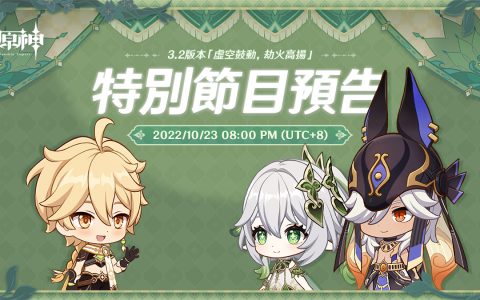 《原神》3.2 新版本「虚空鼓动，劫火高扬」特别节目将于 10/23 晚间登场