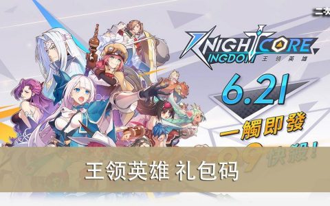 《王领英雄》2022.10 礼包兑换码｜虚宝｜序号