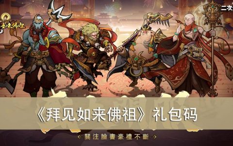 《拜见如来佛祖》2022.10 礼包兑换码｜虚宝｜序号