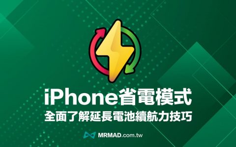 iPhone省电模式怎么开？ 必学7招启用iOS 低耗电模式技巧