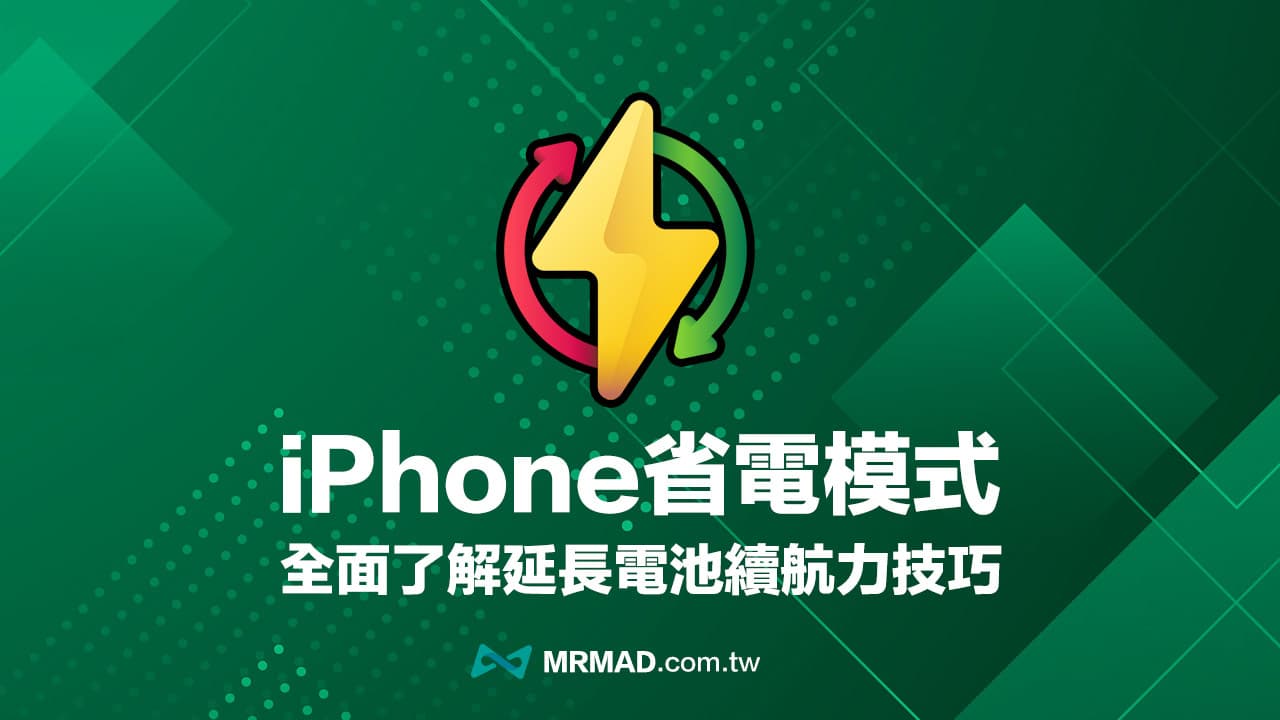iPhone省电模式怎么开？ 必学7招启用iOS 低耗电模式技巧
