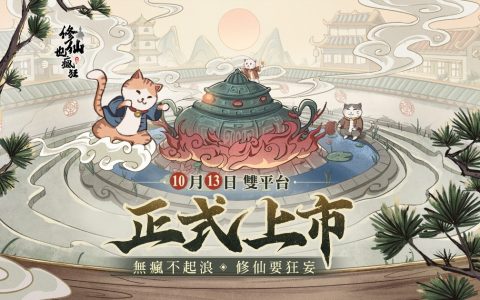放置修仙 RPG《修仙也疯狂》举办开服活动