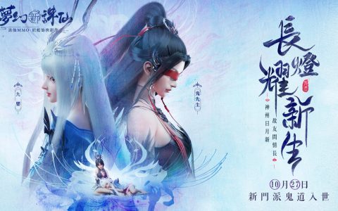 《梦幻新诛仙》手游年度新门派“鬼道”将于 10 月 27 日来袭