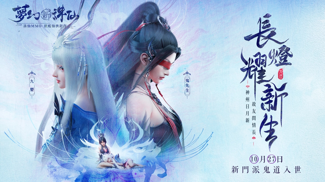 《梦幻新诛仙》手游年度新门派“鬼道”将于 10 月 27 日来袭