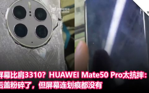 屏幕硬度比肩3310？HUAWEI Mate50 Pro太抗摔：后盖粉碎了，但屏幕连划痕都没有