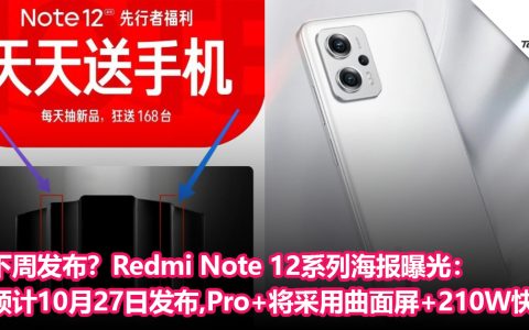 Redmi Note 12系列海报曝光：预计10月27日发布，Pro+将采用曲面屏，210W快充？