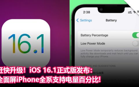 赶快升级！iOS 16.1正式版发布：全面屏iPhone全系支持电量百分比+支持iCloud共享图片库！