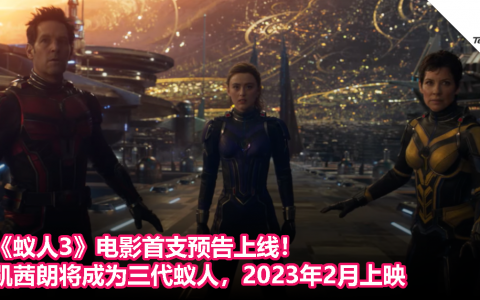《蚁人3》电影首支预告上线！凯茜朗将成为三代蚁人，2023年2月上映