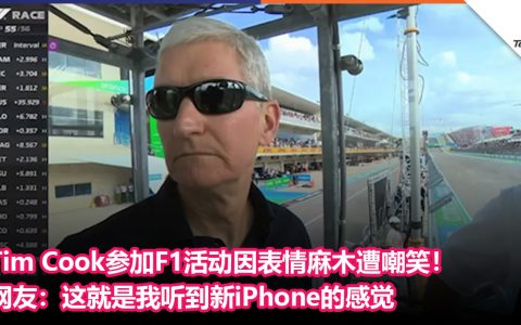 画面尴尬！Tim Cook参加F1活动因表情麻木遭嘲笑！ 网友：这就是我听到新iPhone的感觉