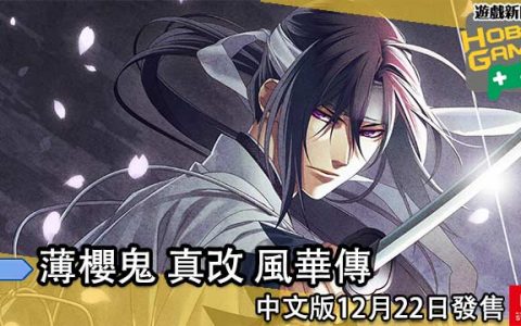 《 薄樱鬼 真改 风华传 for Nintendo Switch 》中文版12月22日发售